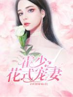 霍少花式寵妻