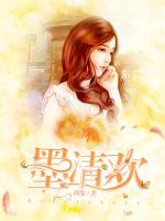墨清歡