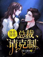 蝕骨深情：總裁請(qǐng)克制