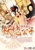 妖嬈公子腹黑妻