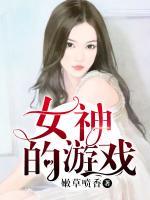 女神的游戲
