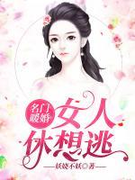 名門暖婚：女人休想逃