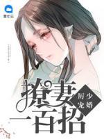 厲少寵婚：撩妻一百招