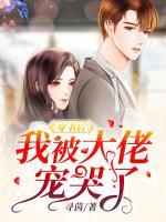 穿書(shū)后我被大佬寵哭了
