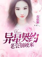 異星契約：老公，別硬來