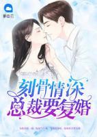 刻骨情深：總裁要復(fù)婚