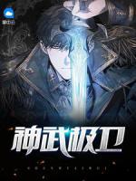 神武極衛(wèi)