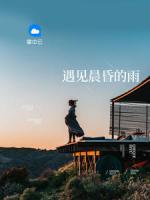 遇見(jiàn)晨昏的雨