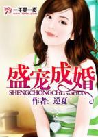 盛寵成婚