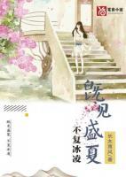 既見盛夏，不復(fù)冰凌
