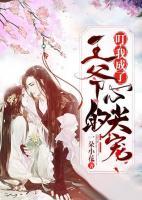 叮，我成了王爺?shù)男募鈱?>
                    <a href=