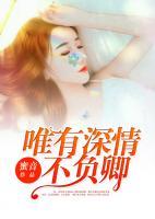 唯有深情不負(fù)卿