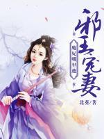 邪王寵妻，魔妃哪里逃