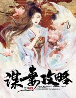 謀妻攻略