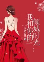 我和你的傾城時(shí)光