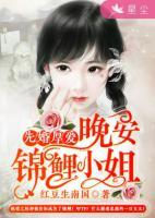 先婚厚愛：晚安，錦鯉小姐