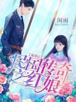 民國(guó)傳奇之紅娘煉愛(ài)記