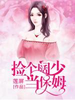 撿個闊少當(dāng)保姆