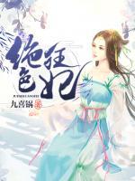 絕色狂妃