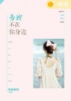 當(dāng)我不在你身邊