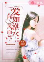愛(ài)如潮水：聞風(fēng)而來(lái)