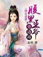 嫡女逆襲：腹黑王爺旁邊站