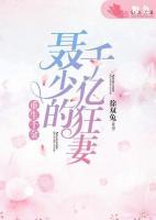 重生千金：聶少的千億狂妻