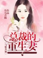 與狼共舞：總裁的重生妻