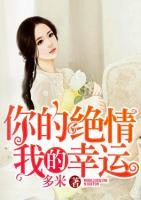 你的絕情我的幸運(yùn)