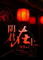 陰君在上