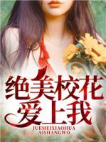絕美?；◥?ài)上我