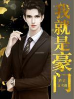 我就是豪門(mén)