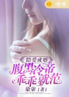 隱愛成婚：腹黑冷帝乖乖就范