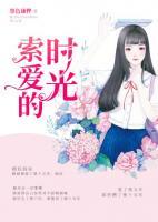 索愛的時光
