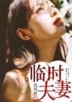 臨時(shí)夫妻