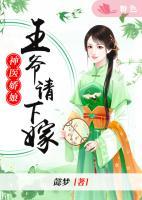 神醫(yī)嬌娘：王爺請下嫁