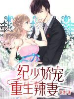 紀少嬌寵重生辣妻