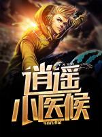 逍遙小醫(yī)侯