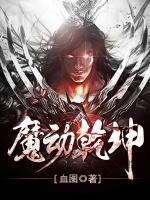 魔動(dòng)乾坤