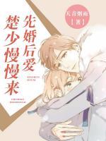 先婚后愛，楚少慢慢來