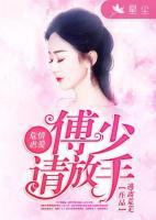 危情虐愛(ài)：傅少請(qǐng)放手