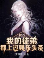 我的徒弟都上過(guò)娛樂(lè)頭條