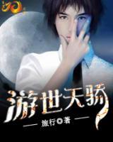 游世天驕