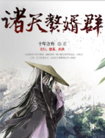 諸天贅婿聊天群