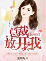 惹愛成婚，總裁放開我