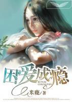 困愛成癮