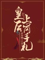 皇后上崗手札
