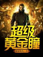 超級黃金瞳