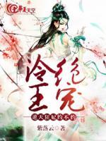 冷王絕寵：逆天狂妃約不約