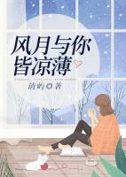 風(fēng)月與你皆涼薄